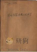 简明钢筋混凝土结构学（1958 PDF版）