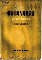 振动计算与隔振设计  工厂设计中的防振问题（1976 PDF版）