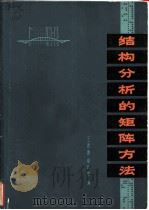 结构分析的矩阵方法（1975 PDF版）
