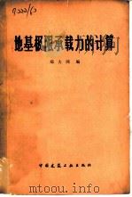 地基极限承载力的计算（1979 PDF版）