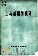 土与基础的振动（1976 PDF版）