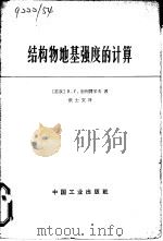结构物地基强度的计算（1965 PDF版）