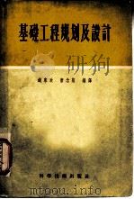基础工程规划及设计（1956 PDF版）