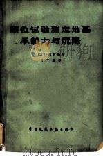 原位试验测定地基承载力与沉降（1979 PDF版）