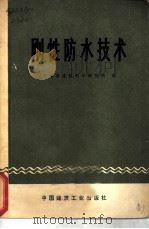 刚性防水技术（1973 PDF版）
