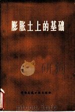 膨胀土上的基础（1979 PDF版）