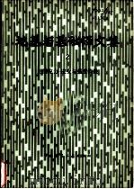 地基与基础译文集 2 土的应力-应变与强度特性 1979 PDF电子版封面 15040·3660 《地基与基础译文集》编委会编