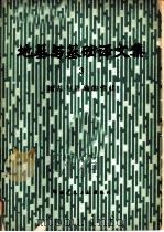 地基与基础译文集  3  地基与基础的性状（1980 PDF版）