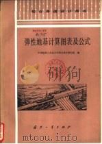 弹性地基计算图表及公式（1982 PDF版）