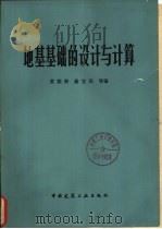 地基基础的设计与计算（1981 PDF版）