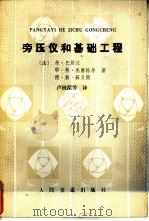 旁压仪和基础工程 1984 PDF电子版封面 15044·1809 (法)弗·巴居兰等著;卢世深等译