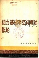 动力基础半空间理论概论（1981 PDF版）