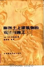 膨胀土上建筑物的设计与施工（1982 PDF版）