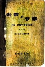 光荣与梦想  1932-1972年美国实录  第一册（1978年08月第1版 PDF版）