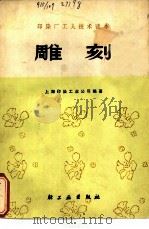 雕刻（1975 PDF版）