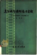 真丝绸印染理论与实践（1979 PDF版）