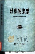 丝织物染整（1984 PDF版）