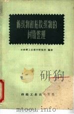棉织物和粘胶织物的树脂整理（1960 PDF版）