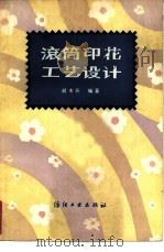 滚筒印花工艺设计（1984 PDF版）