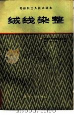 绒线染整（1984 PDF版）