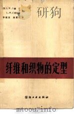 纤维和织物的定型 1981 PDF电子版封面 15041·1129 (英)J.W.S.赫尔,(英)L.W.C.米利斯著;李栋高,