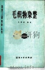 毛织物染整（1980 PDF版）