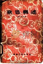 染色概述（1956 PDF版）