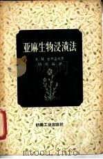 亚麻生物浸渍法（1959 PDF版）