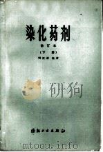 染化药剂  下（1965 PDF版）