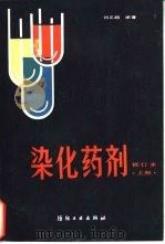 染化药剂（1959 PDF版）