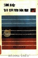 涤纶针织物染整（1982 PDF版）
