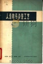 人造棉布染整工艺（1965 PDF版）