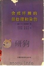 合成纤维的前处理和染色（1966 PDF版）