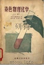 染色物理化学 上 1962 PDF电子版封面 15041·512 (英)T.维克斯太夫著;董亨荣 水佑人译