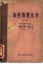 染色物理化学  中（1962 PDF版）