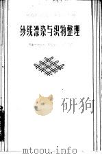 纱线漂染与织物整理（1960 PDF版）