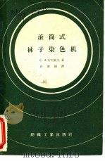 滚筒式袜子染色机（1959 PDF版）