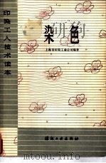 染色（1975 PDF版）