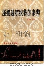 涤棉混纺织物的染整（1982 PDF版）