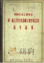 中国土木工程学会第一届土力学及基础工程学术会议论文选集（1964 PDF版）