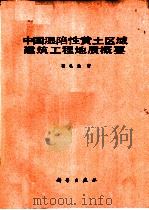 中国湿陷性黄土区域建筑工程地质概要（1983 PDF版）