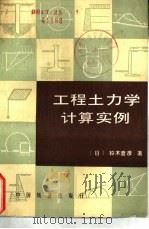 工程土力学计算实例（1982 PDF版）