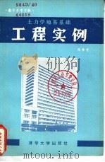 土力学地基基础工程实例（1982 PDF版）