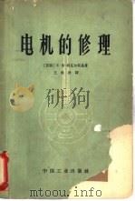 电机的修理（1955 PDF版）