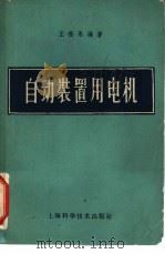 自动装置用电机（1958 PDF版）