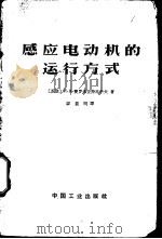 感应电动机的运行方式（1958 PDF版）