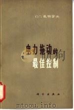 电力拖动的最佳控制 1965 PDF电子版封面 15031·212 (苏)佩特罗夫,Ю.П.著;马成业等译