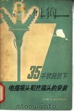 35千伏及以下电缆接头和终端头的安装（1964 PDF版）