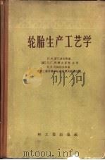 轮胎生产工艺学（1956 PDF版）