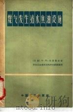 煤气发生站水焦油设施（1964 PDF版）